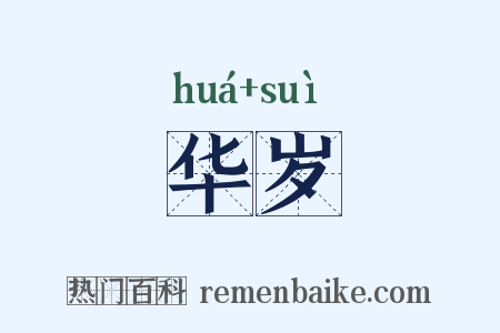 华岁是什么意思的图片